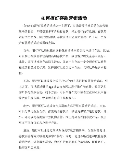 如何搞好存款营销活动