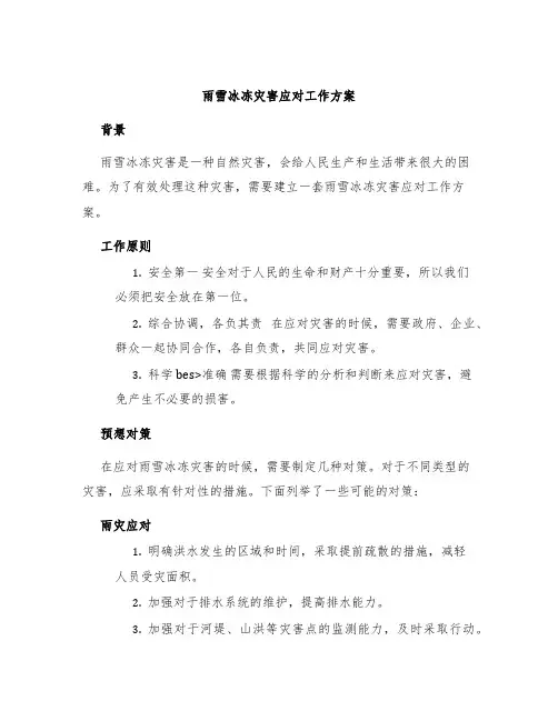雨雪冰冻灾害应对工作方案