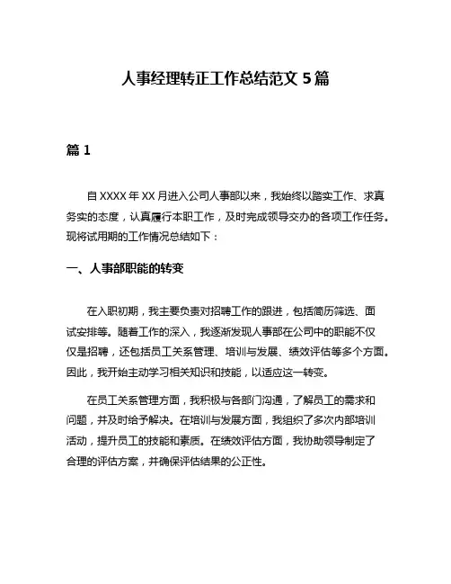 人事经理转正工作总结范文5篇