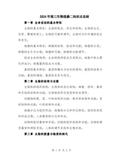2024年高三生物选修二知识点总结