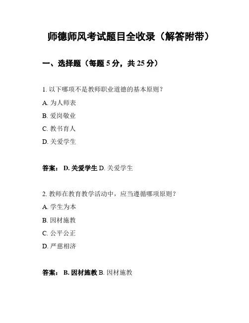 师德师风考试题目全收录(解答附带)