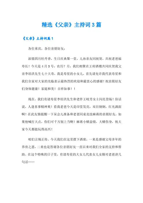 精选《父亲》主持词3篇