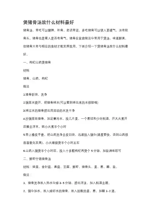 煲猪骨汤放什么材料最好