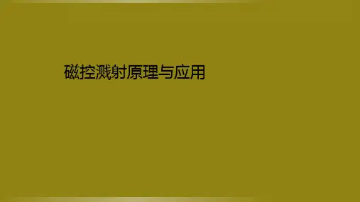 磁控溅射原理与应用