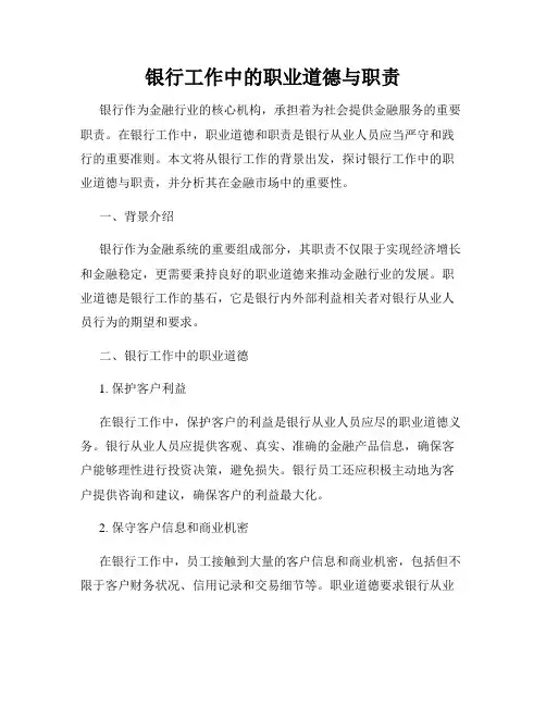 银行工作中的职业道德与职责