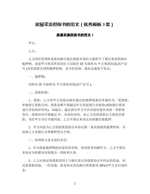 房屋买卖担保书的范文(优秀模板3套)