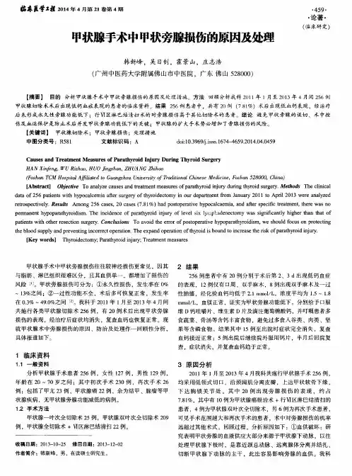 甲状腺手术中甲状旁腺损伤的原因及处理