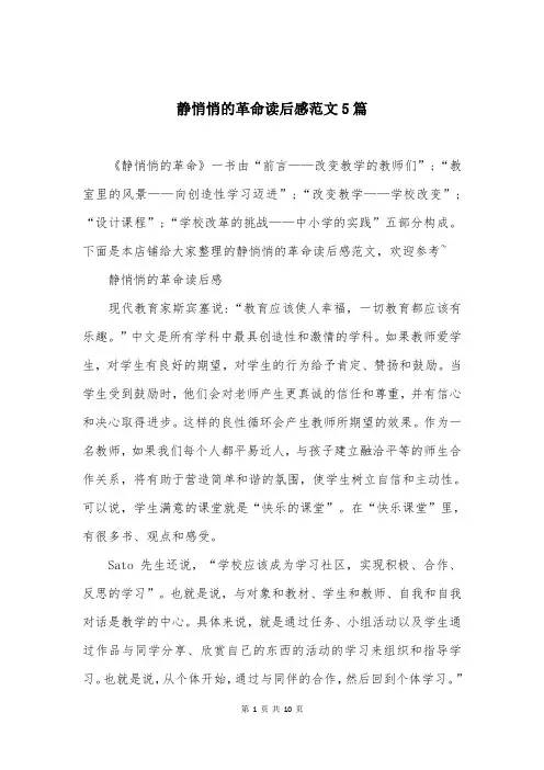 静悄悄的革命读后感范文5篇