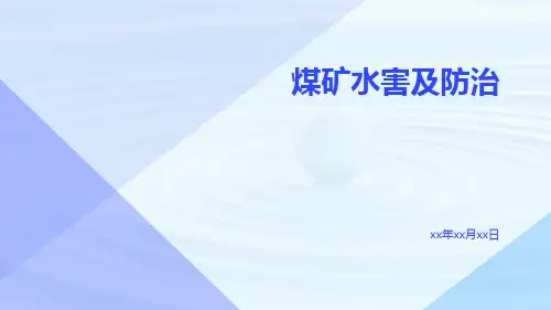 煤矿水害及防治