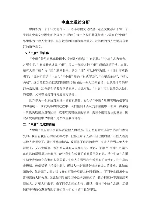 《中庸之道的分析2100字》
