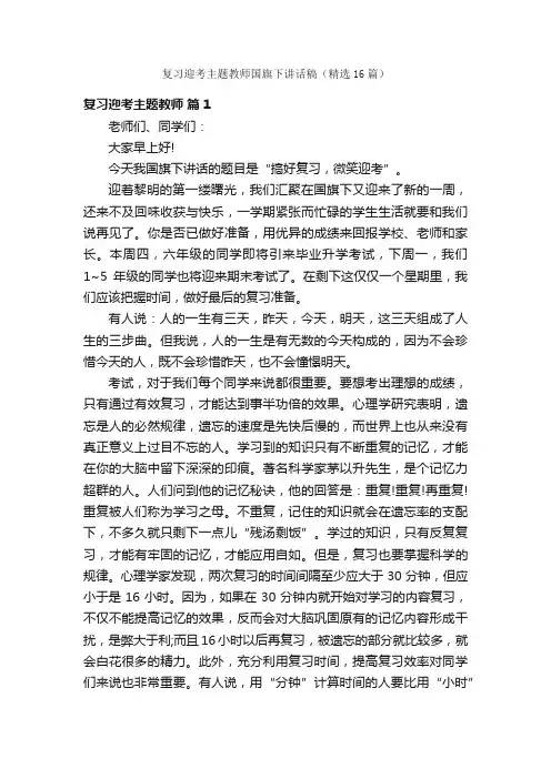 复习迎考主题教师国旗下讲话稿（精选16篇）