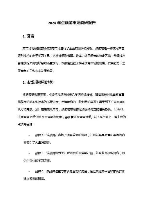 2024年点读笔市场调研报告