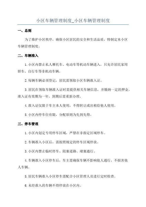 小区车辆管理制度_小区车辆管理制度