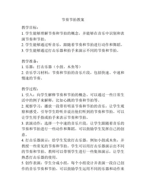 节奏节拍教案