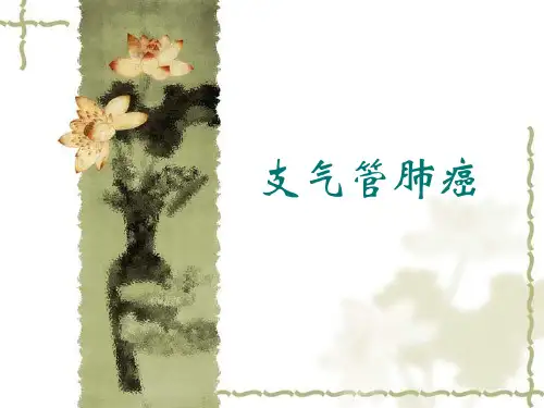 支气管肺癌(ppt文档)