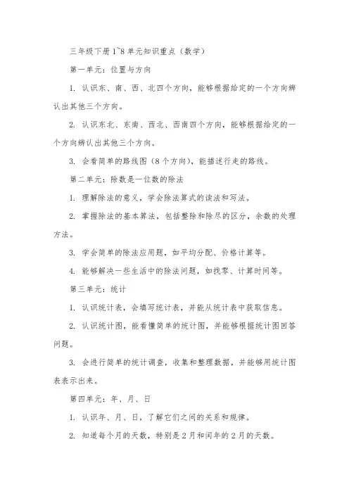 三年级下册1~8单元知识重点(数学)