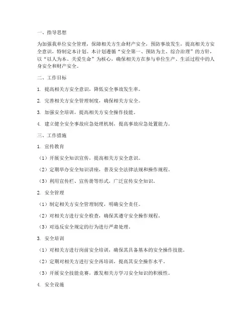 相关方安全管理工作计划