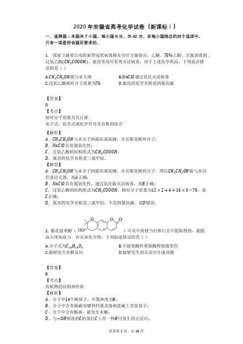 2020年安徽省高考化学试卷(新课标Ⅰ)