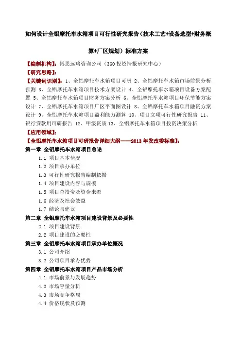 如何设计全铝摩托车水箱项目可行性研究报告 技术工艺 设备选型 财务概算 厂区规划 投资方案