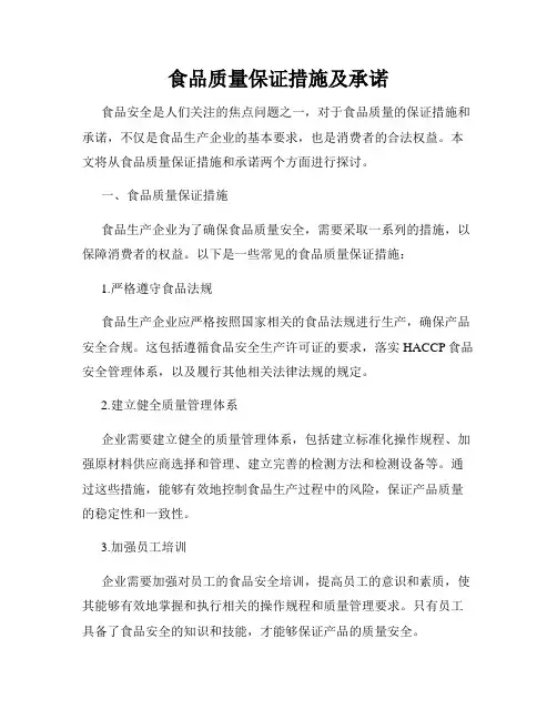 食品质量保证措施及承诺