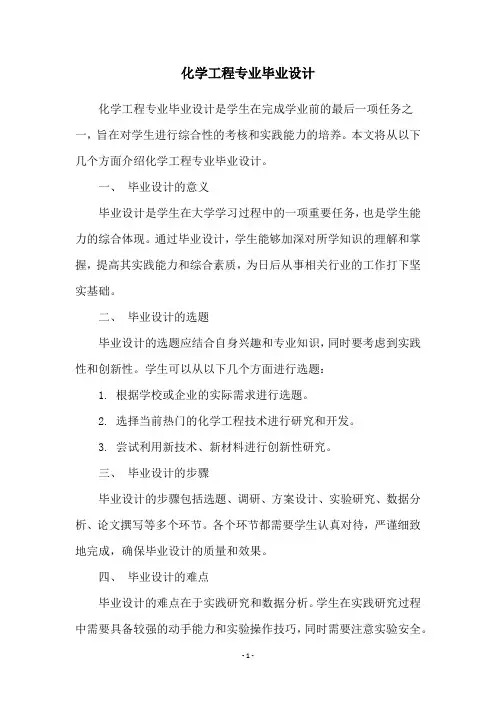 化学工程专业毕业设计