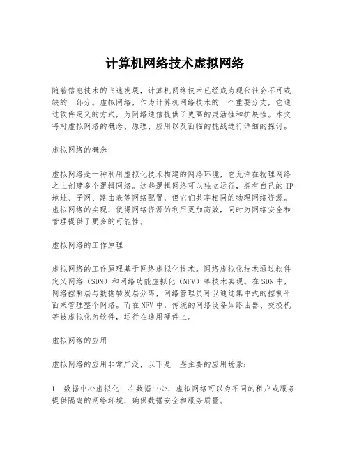 计算机网络技术虚拟网络