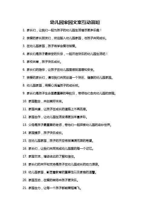 幼儿园家园文案互动简短