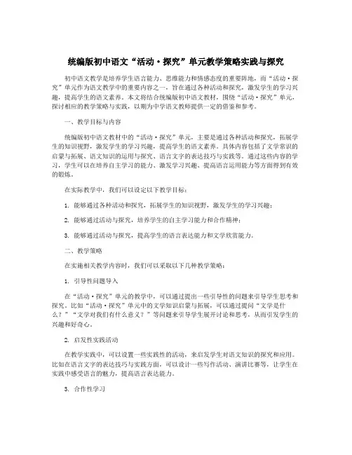 统编版初中语文“活动·探究”单元教学策略实践与探究