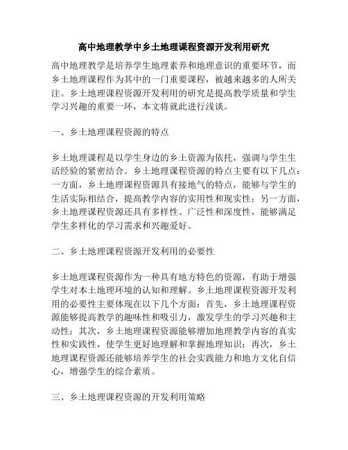 高中地理教学中乡土地理课程资源开发利用研究
