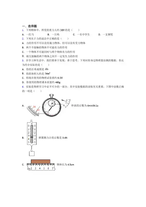 北京第四中学人教版初中八年级物理下册第七章《力》测试卷(包含答案解析)
