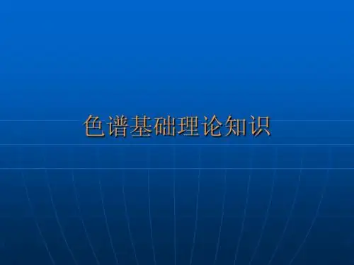 色谱理论基础知识