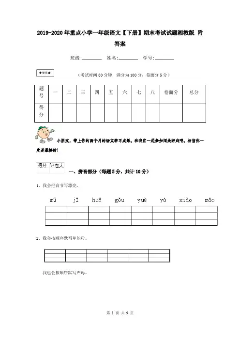 2019-2020年重点小学一年级语文【下册】期末考试试题湘教版 附答案