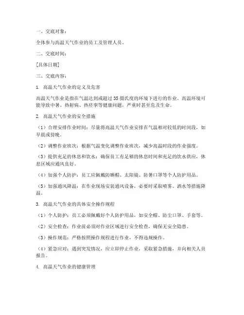 高温天气作业安全技术交底模板