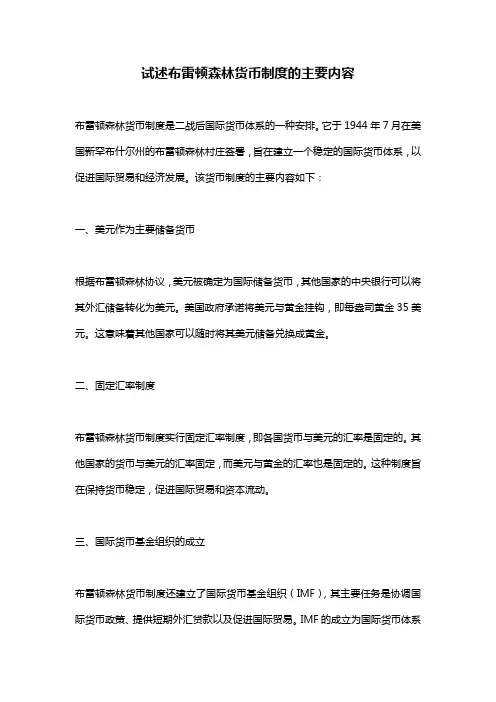 试述布雷顿森林货币制度的主要内容