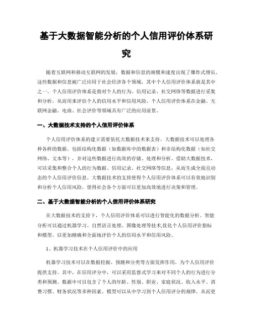 基于大数据智能分析的个人信用评价体系研究