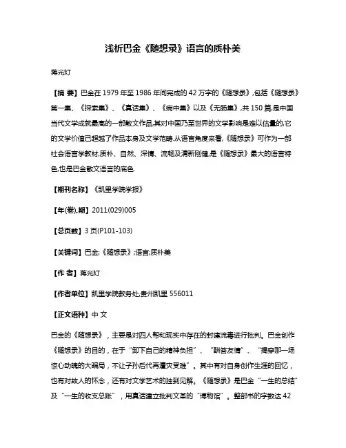 浅析巴金《随想录》语言的质朴美