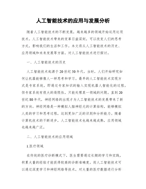 人工智能技术的应用与发展分析