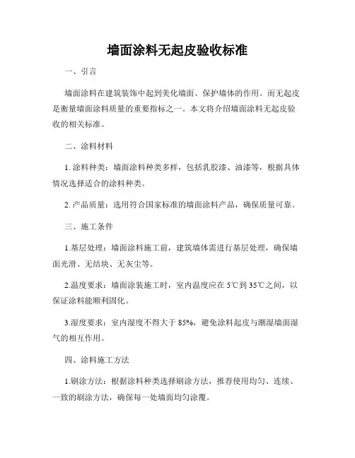 墙面涂料无起皮验收标准