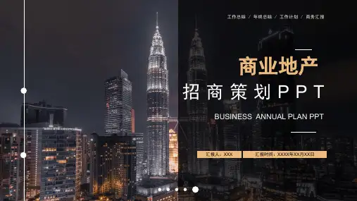商业地产房地产行业招商策划PPT模板