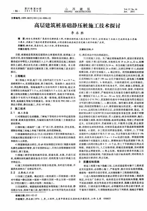 高层建筑桩基础静压桩施工技术探讨