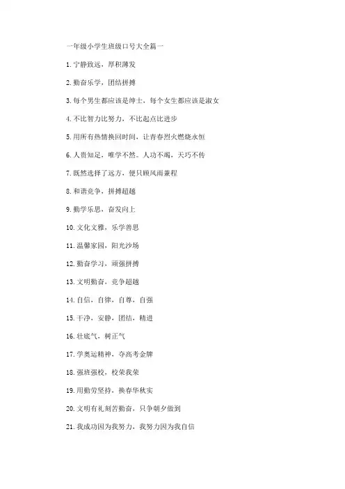 最新一年级小学生班级口号大全_597