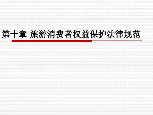 旅游消费者权益保护法律制度