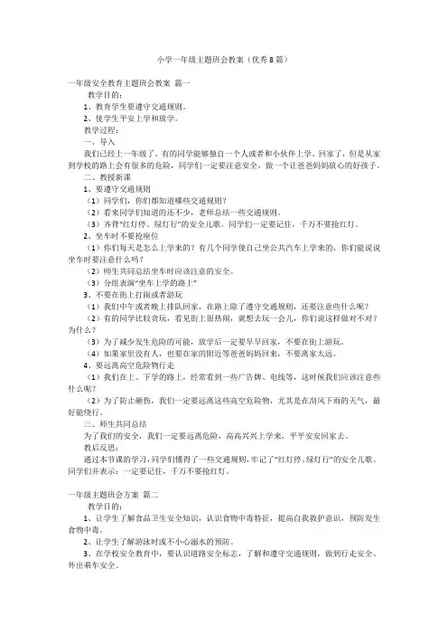 小学一年级主题班会教案(优秀8篇)