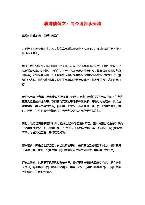 演讲稿范文：而今迈步从头越