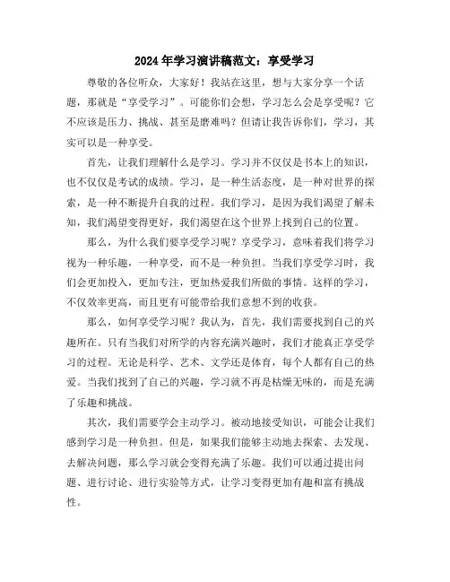 2024年学习演讲稿范文：享受学习
