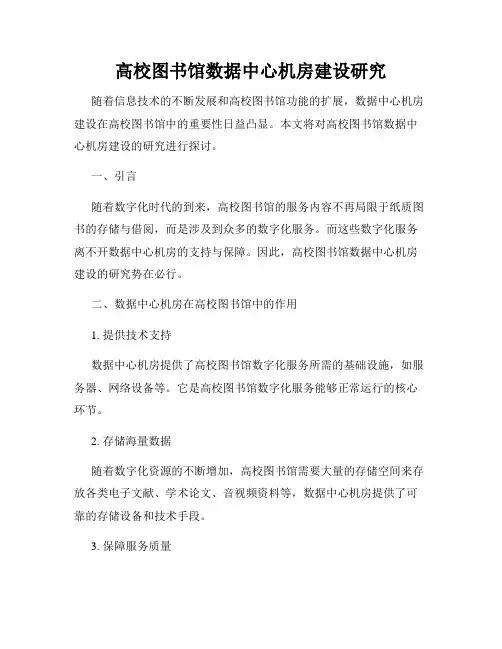 高校图书馆数据中心机房建设研究