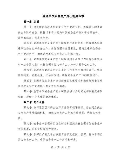 监理单位安全生产责任制度范本