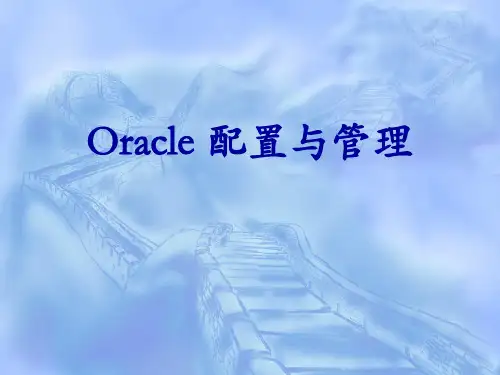 oracle基础学习PPT