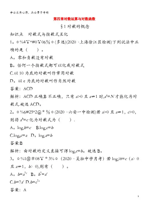 2020_2021学年新教材高中数学第四章对数运算和对数函数4.1对数的概念一课一练含解析第一册