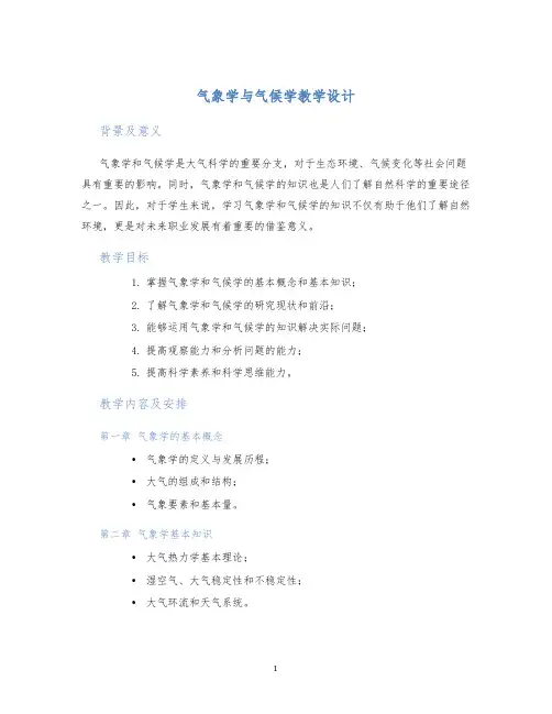 气象学与气候学教学设计